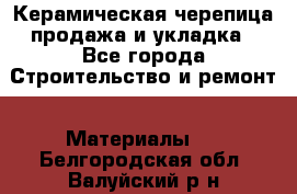Керамическая черепица продажа и укладка - Все города Строительство и ремонт » Материалы   . Белгородская обл.,Валуйский р-н